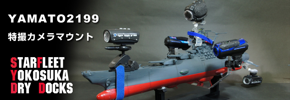 宇宙戦艦ヤマト2199水中撮影用特撮カメラマウント